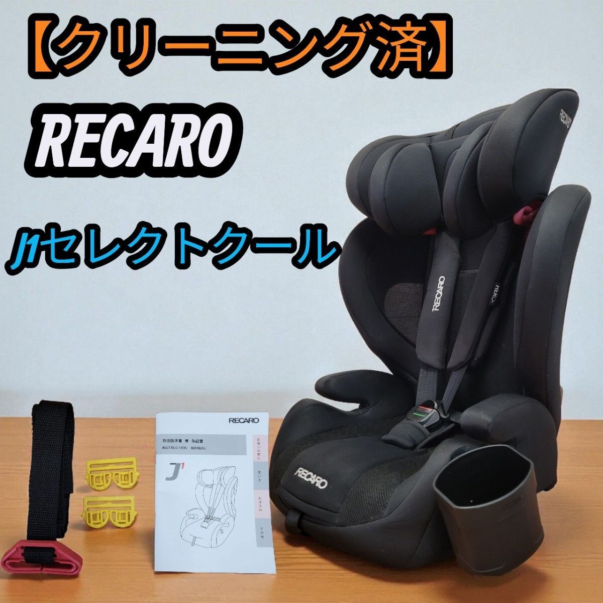 クリーニング済】 RECARO レカロ ジュニアシート J1 SELECT COOL J1
