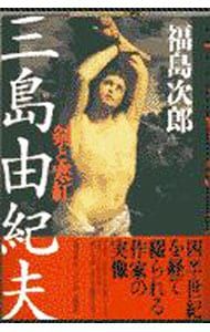 三島由紀夫／福島次郎 - メルカリ