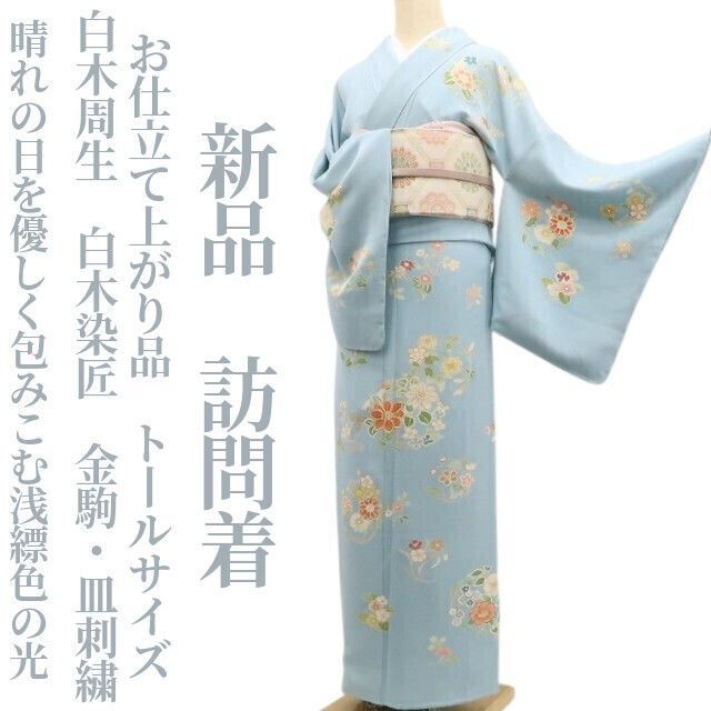 ❁tomihisa❁ 白木周生 白木染匠 お仕立て上がり品 金駒 相良刺繍 着物 トールサイズ 晴れの日を優しく包みこむ浅縹色の光 訪問着 7138