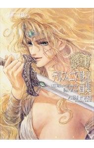 デルフィニア戦記画集／茅田砂胡/沖麻実也 - メルカリ