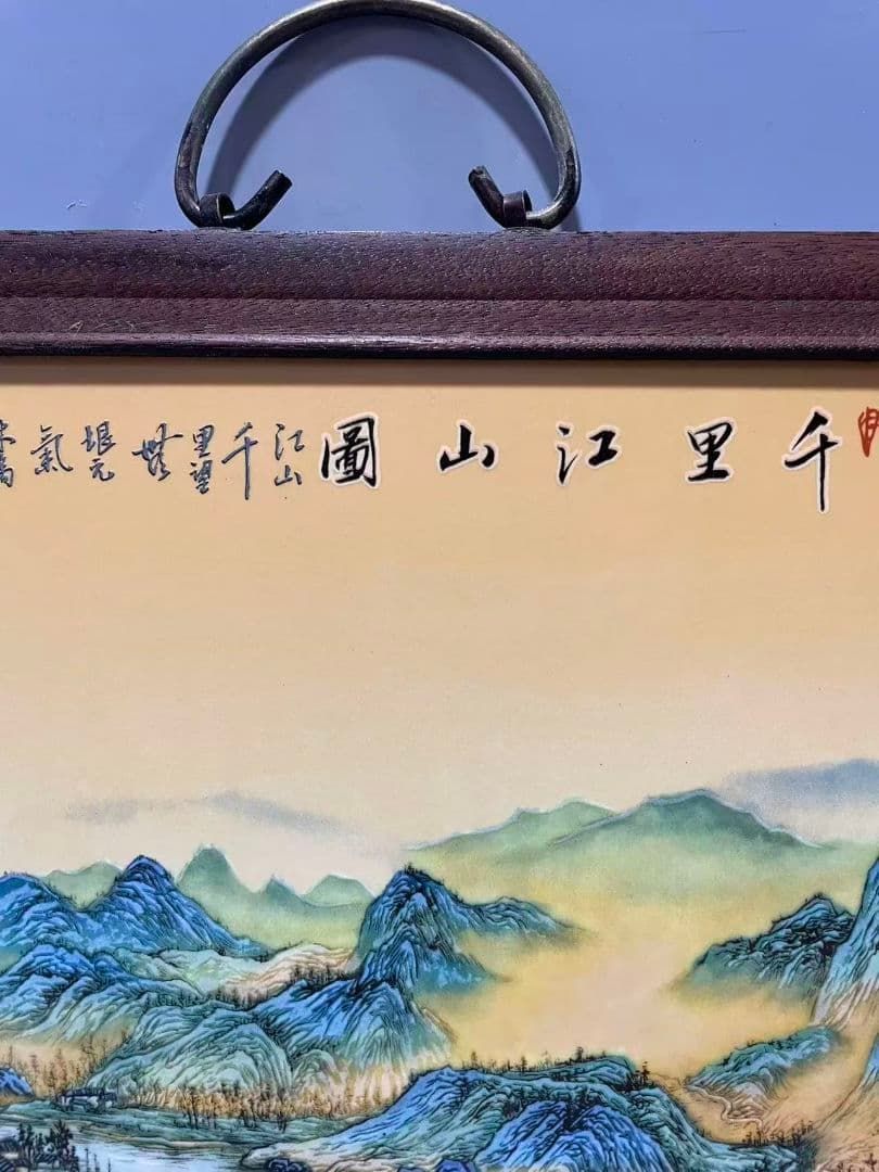 景徳鎮 千里江山図陶板画 応接間 玄関 茶室 書斎 掛画 装飾品 工芸品