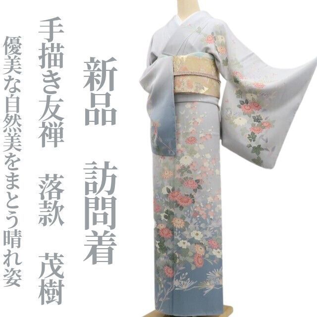 ❁tomihisa❁新品 手描き友禅 落款 茂樹 着物 正絹 仕付け糸付”優美な