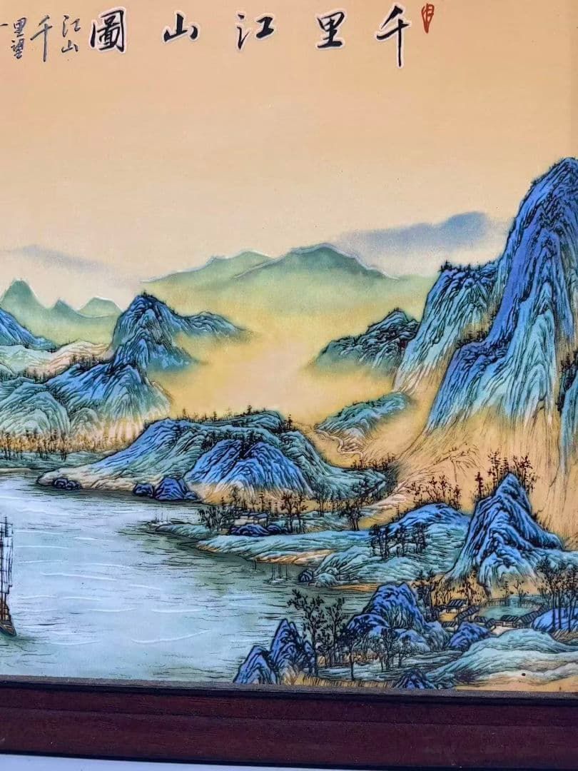 景徳鎮 千里江山図陶板画 応接間 玄関 茶室 書斎 掛画 装飾品 工芸品