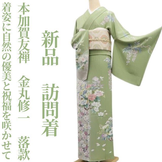 ❁tomihisa❁新品 本加賀友禅 金丸修一 落款 着物 正絹 仕付け糸付”着