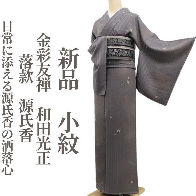 ❁tomihisa❁新品 金彩友禅 和田光正 落款 源氏香 着物 正絹 仕付け糸