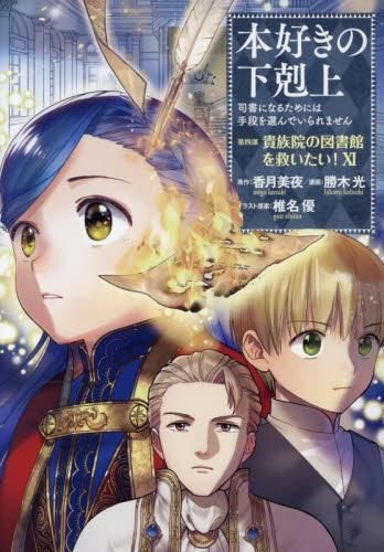 [新品]本好きの下剋上～司書になるためには手段を選んでいられません～ 第四部 貴族院の図書館を救いたい! (1-11巻 最新刊) 本好きの下剋上～司書になるためには手段を選んでいられません 本好きの下剋上 | 「本がないなら作ればいい! 本好きの下剋上~司書になるためには手段を選んでいられません~第一部 本好きの下剋上～司書になるためには手段を選んで