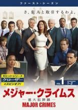 メジャー クライムス MAJOR CRIMES 重大犯罪課 55巻セット シーズン1 2 3 4 5 ファイナル レンタル落ち DVD