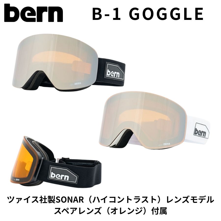 bern バーン B-1 ゴーグル ZEISS ツァイス SONAR レンズ ハイコントラスト スノーボード スキー ヘルメット対応 メンズ レディース 調光ではない