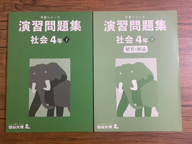 小4 社会【四谷大塚】予習シリーズ 演習問題集 社会 小4 下 - メルカリ