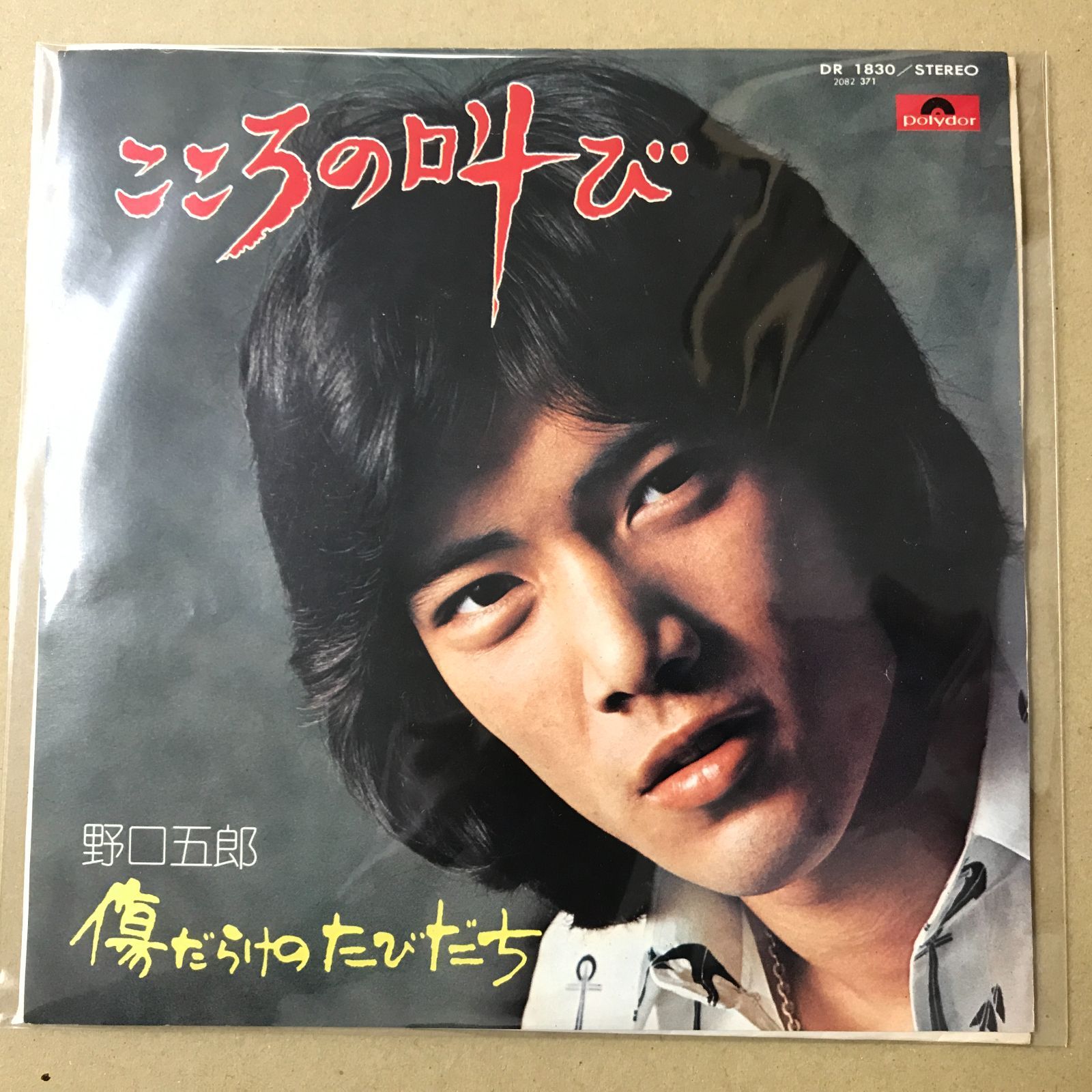 EPレコード 野口五郎 [ のぐちごろう ] こころの叫び / 傷だらけの