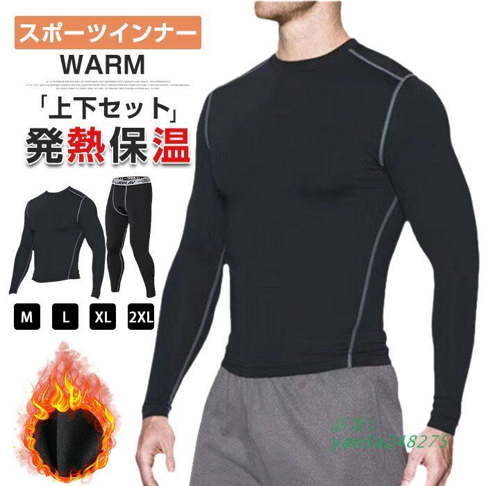スポーツインナー 上下セット メンズ 防寒 肌着 吸汗 フィットネス
