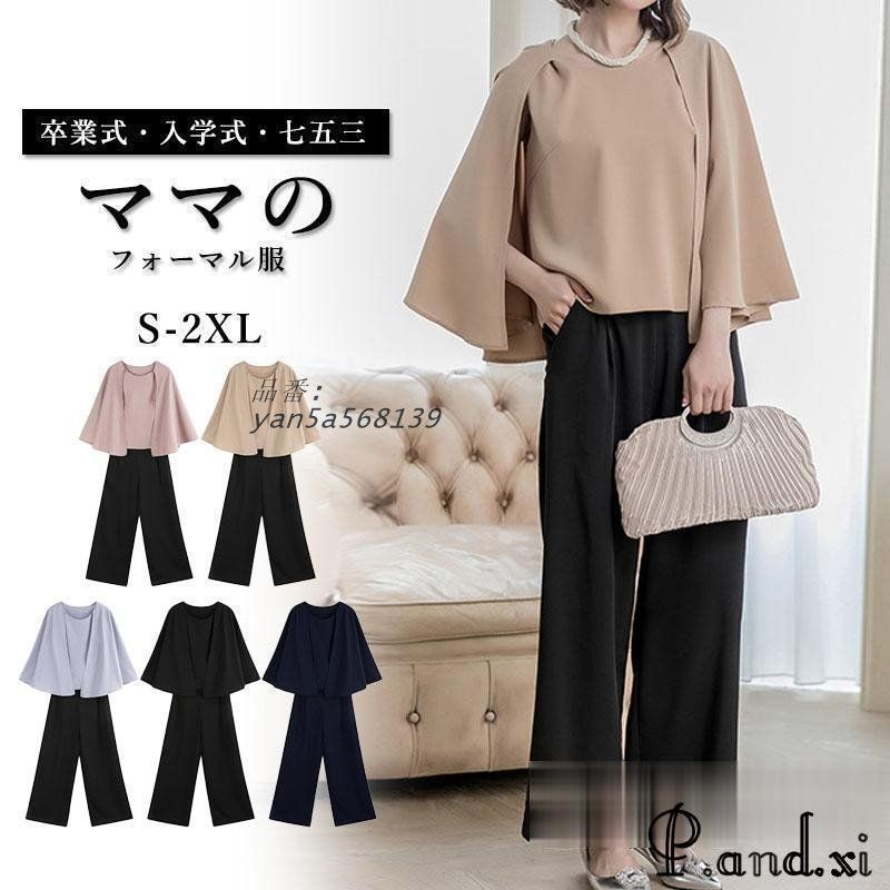 卒業式 レディース 母 ママスーツ 2点セットセレモニー フォーマル セットアップ 40代 パンツスーツ 50代 お宮参り フォーマル 30代 卒園式 入学式 20代 七五三 yan5a568139