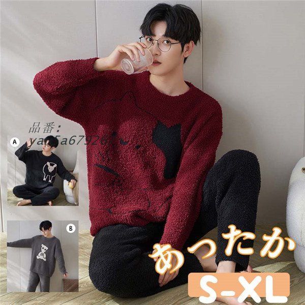 メンズパジャマ ルームウエア 長ズボン お家時間 父の日 プレゼント 防寒 リラックスウェア 部屋着 保温 寝間着 ボア 結婚祝い ギフト yan5a679267