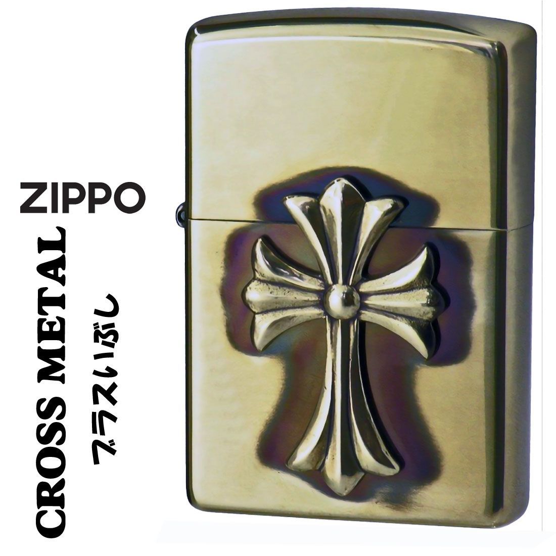 オイルライター　十字架 ZIPPO ジッポーライター クロスメタルBSイブシ メタル貼り 真鍮いぶし