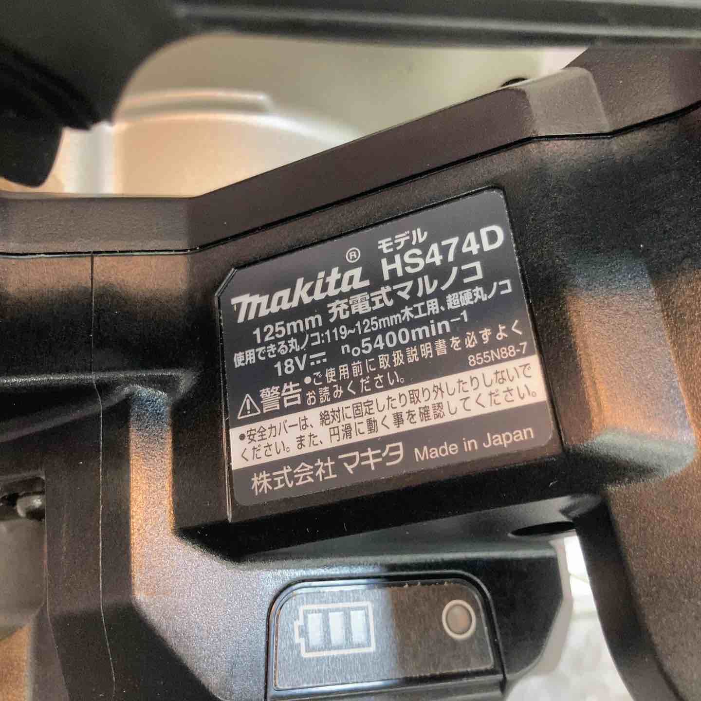 マキタ makita コードレスマルノコ HS474DZB 八潮店