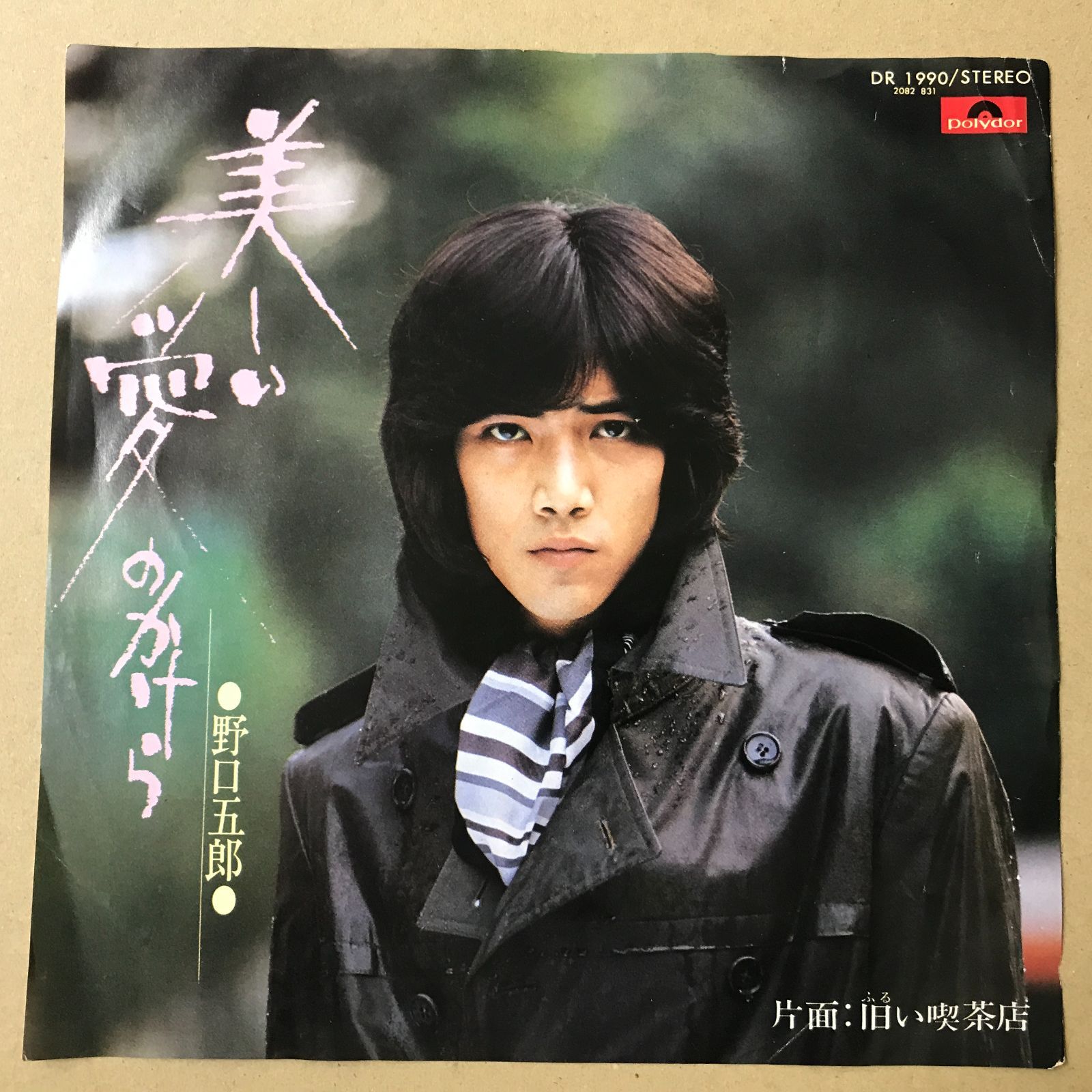 EPレコード 野口五郎 [ のぐちごろう ] 美しい愛のかけら / 旧い喫茶店