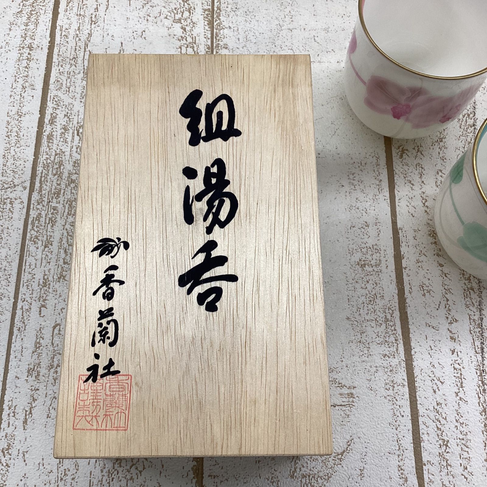 新品未使用】香蘭社 ふたりの夢 組湯呑 - メルカリ