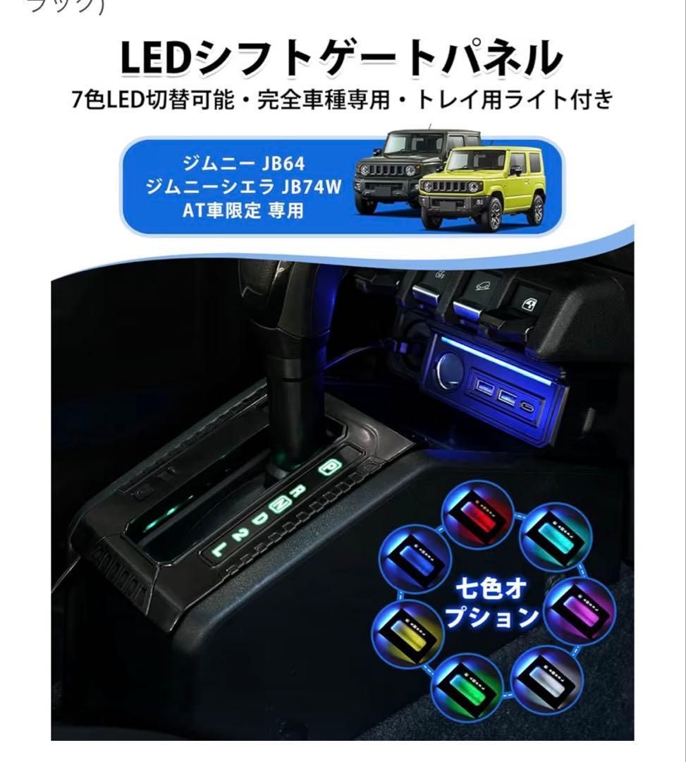 JB64W ジムニーシエラ JB74W LEDシフトゲートパネル AT車限定7色