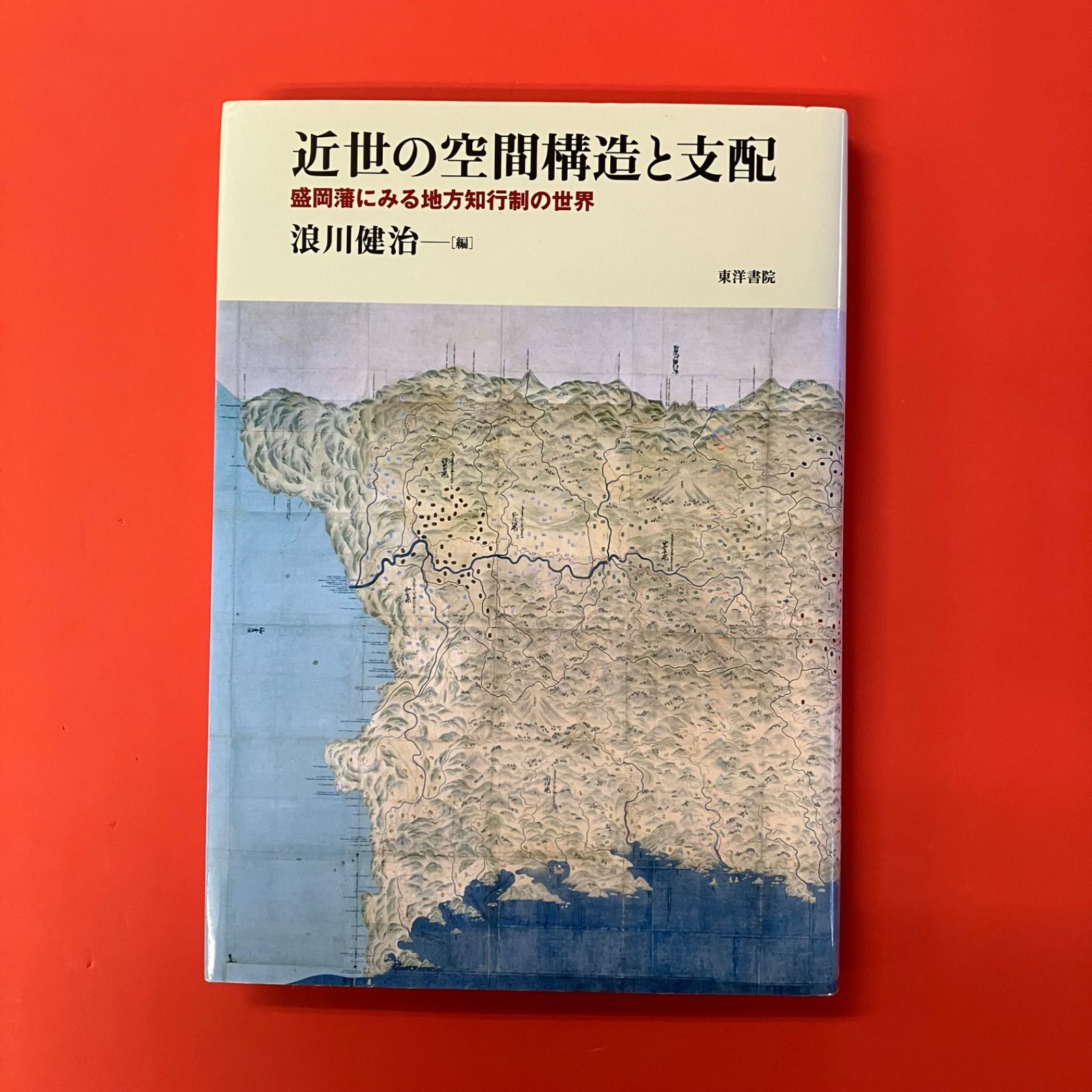 近世の空間構造と支配 盛岡藩にみる地方知行制の世界 6 rm_c 0_139