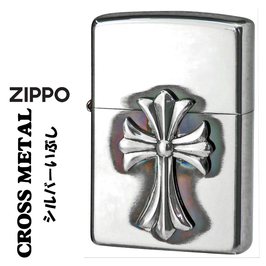 ZIPPO ジッポーライター クロスメタル Sイブシ メタル貼り シルバーいぶし CR SV オイルライター 銀イブシ 十字架 オシャレ 豪華 メンズ ギフト プレゼント 喫煙具