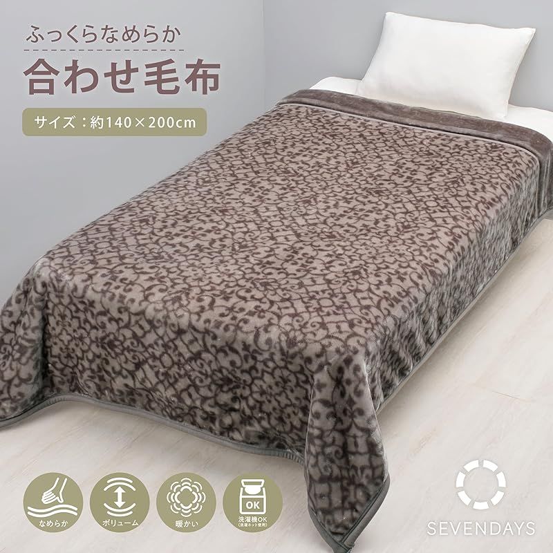 彡nishikawa 西川 セブンデイズ 2枚合わせ 毛布 シングル 洗える あったか 厚手 なめらかな肌触り 襟付き 冬 グレー FQ05065085 0