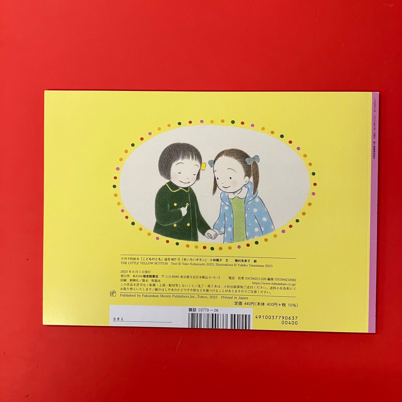 【たかぼー】6月18日テキスト出品 きいろいボタン こどものとも2023年6月号 ym_c16_7710 - メルカリ