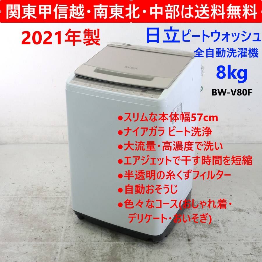 HITACHI 日立 8 0 kg 洗濯機 BW V 80 F ビートウォッシュ ホワイト ナイアガラ ビート洗浄 スリムタイプ 237 h 02