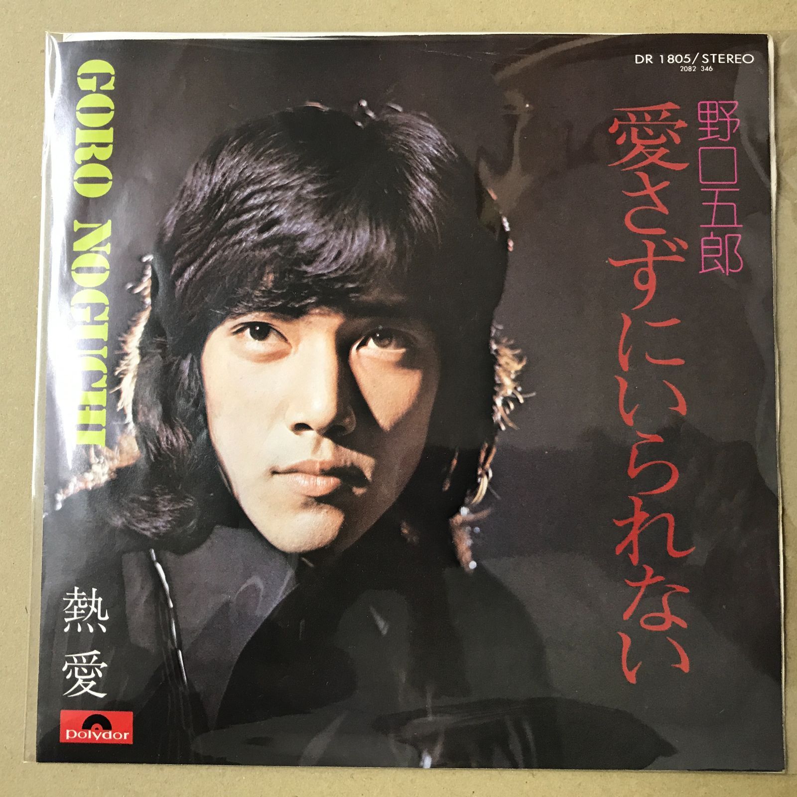 野口五郎　レコード　35枚セット 野口五郎 私鉄沿線 KR1112 | レコード通販