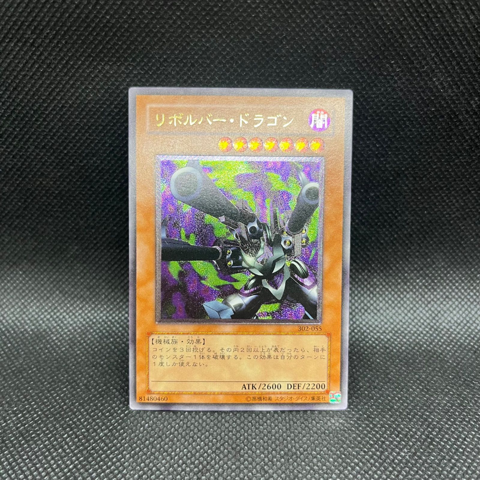 遊戯王 リボルバー・ドラゴン 302-055 アルティメットレア レリーフ