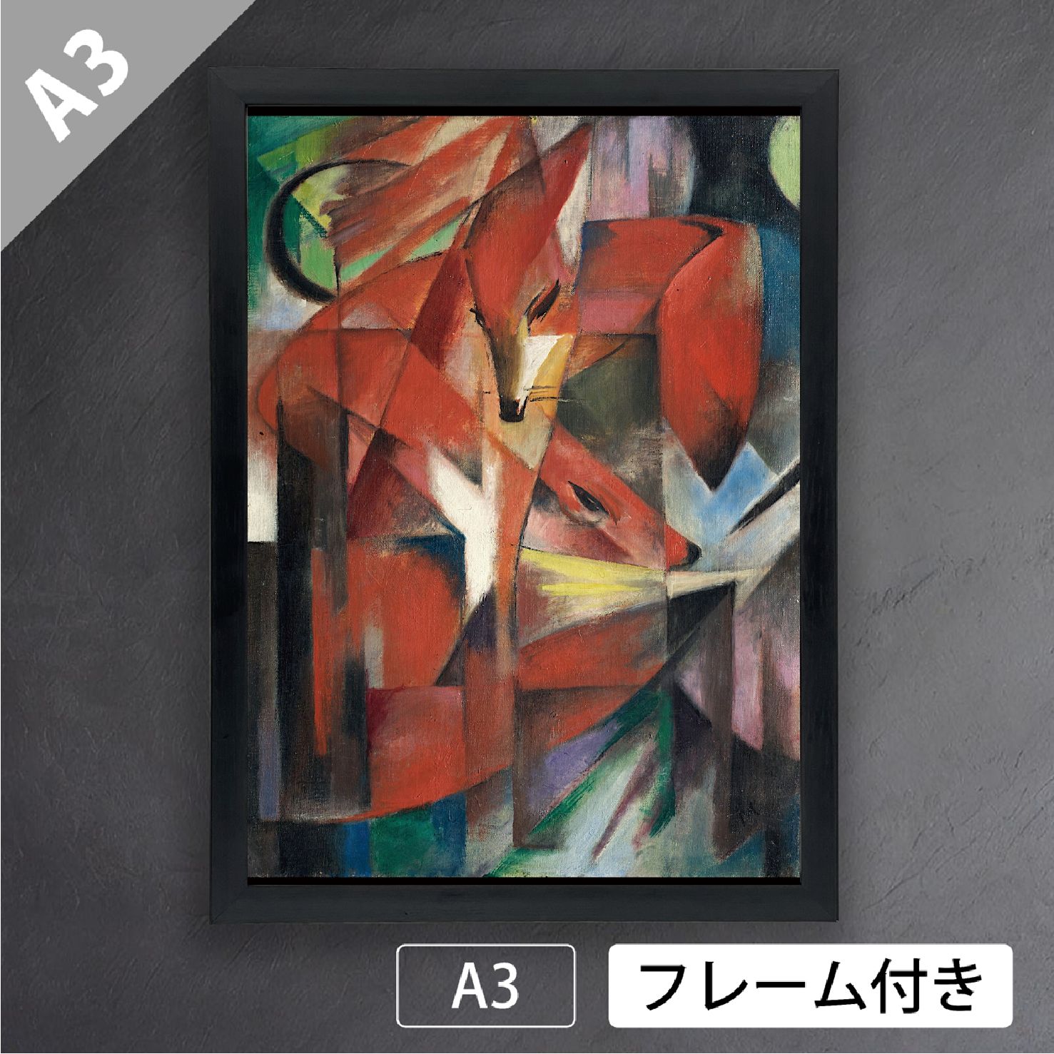 フランツ・マルク「キツネ」（1913年） 狐 FOX きつね フォックス