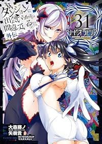 ダンジョンに出会いを求めるのは間違っているだろうか 外伝 ソード オラトリア 1-31巻セット 以下続巻 矢樹貴