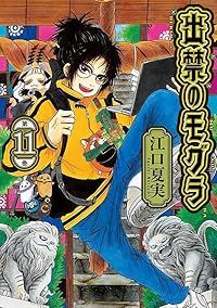 出禁のモグラ 1-11巻セット 以下続巻 江口夏実
