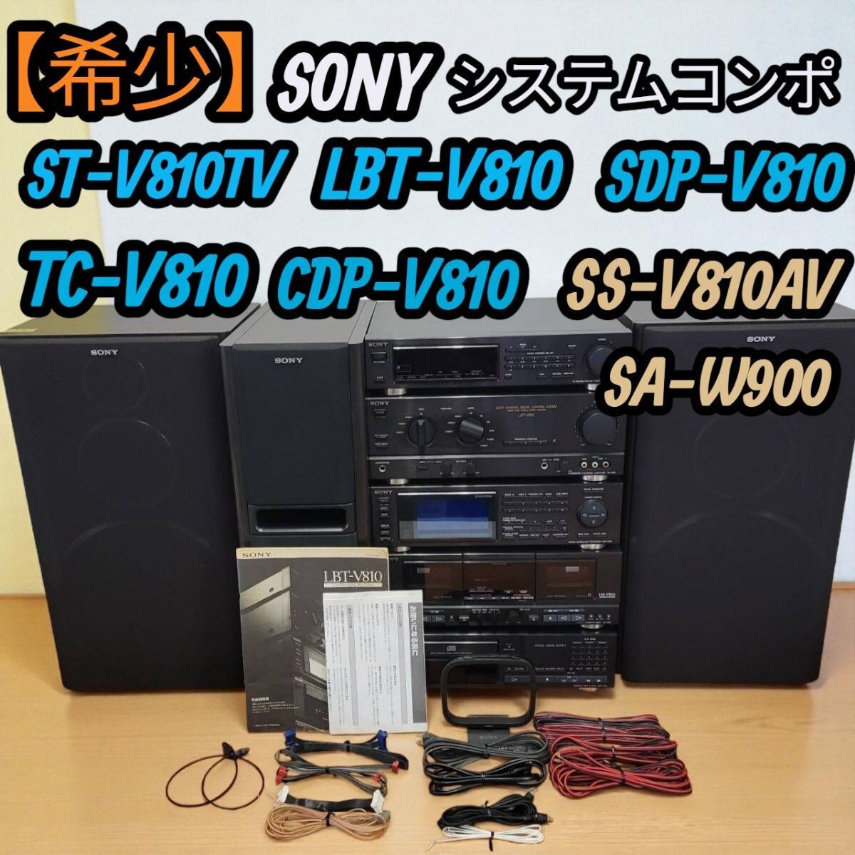 通電 済み SONY ソニー システムコンポ ST-V810TV LBT-V810 SDP-V810 TC-V810 CDP-V810 SS-V810AV SA-W900
