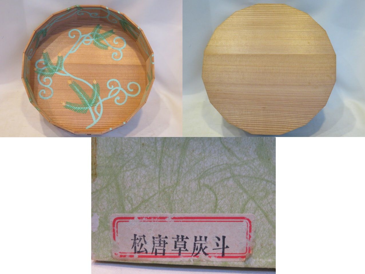 十一月 特売品 裏千家流 玄々斎好写 松唐草 炭斗〔立礼棚 点茶盤〕 税込