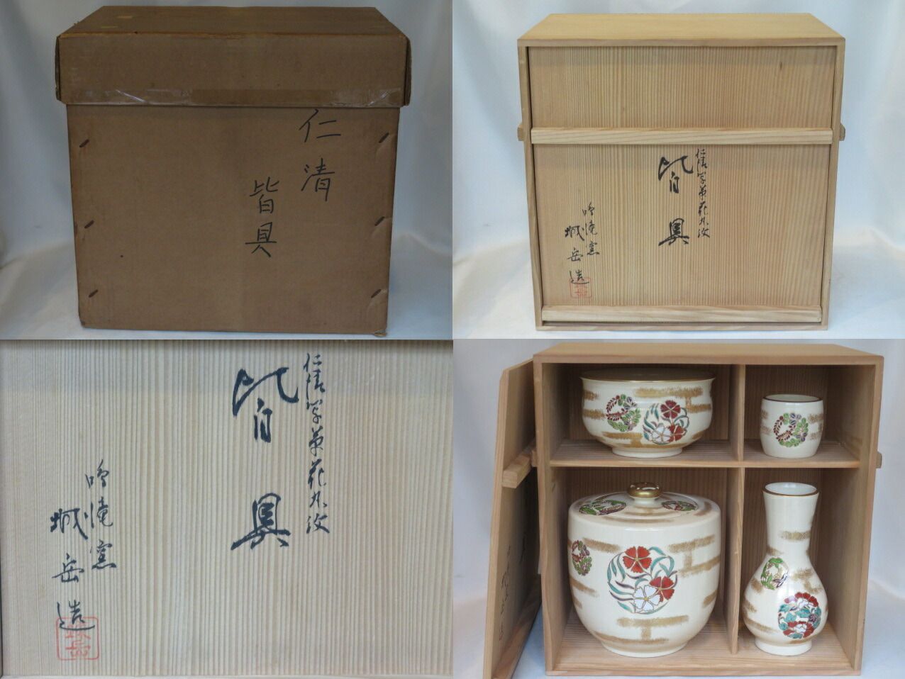 十一月 特売品 平安鳴滝窯 橋本城岳作 仁清写草花丸紋 台子皆具 税込