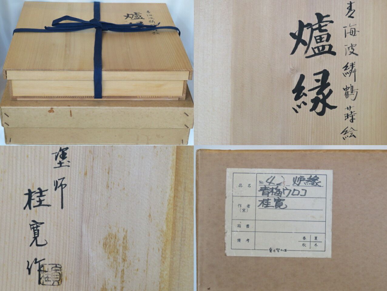 十一月 特売品 山中塗 加賀蒔絵師 多田桂寛作 面青海波鱗鶴蒔絵 布張黒真塗 特売炉縁 税込 スレ