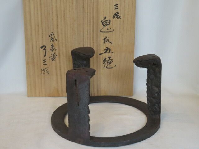 十一月 特売品 紫金堂 加藤了三作 炉用 三猿鬼爪五徳 茶道具 税込
