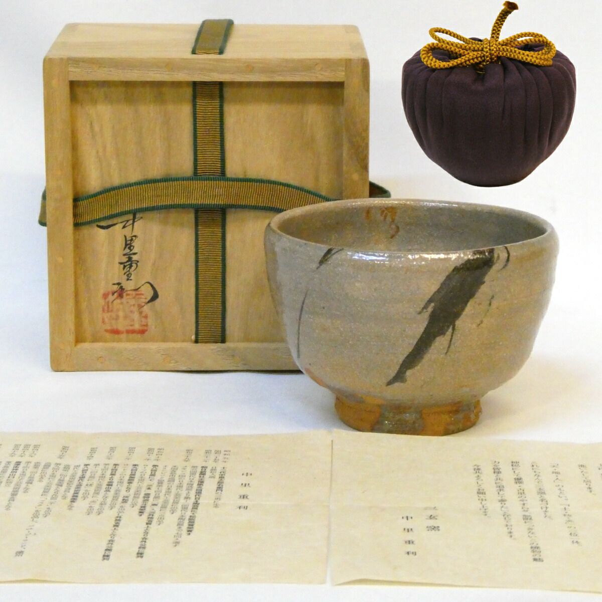 十一月の特売品】三玄窯 中里重利作 絵唐津茶碗 御物袋添え 高級茶道具