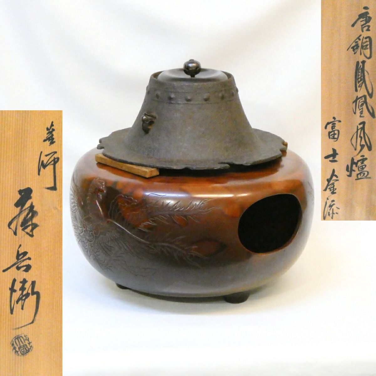 十一月の特売品】浪花釜師 大國藤兵衛作 本焼 唐銅鳳凰風炉 累坐文富士