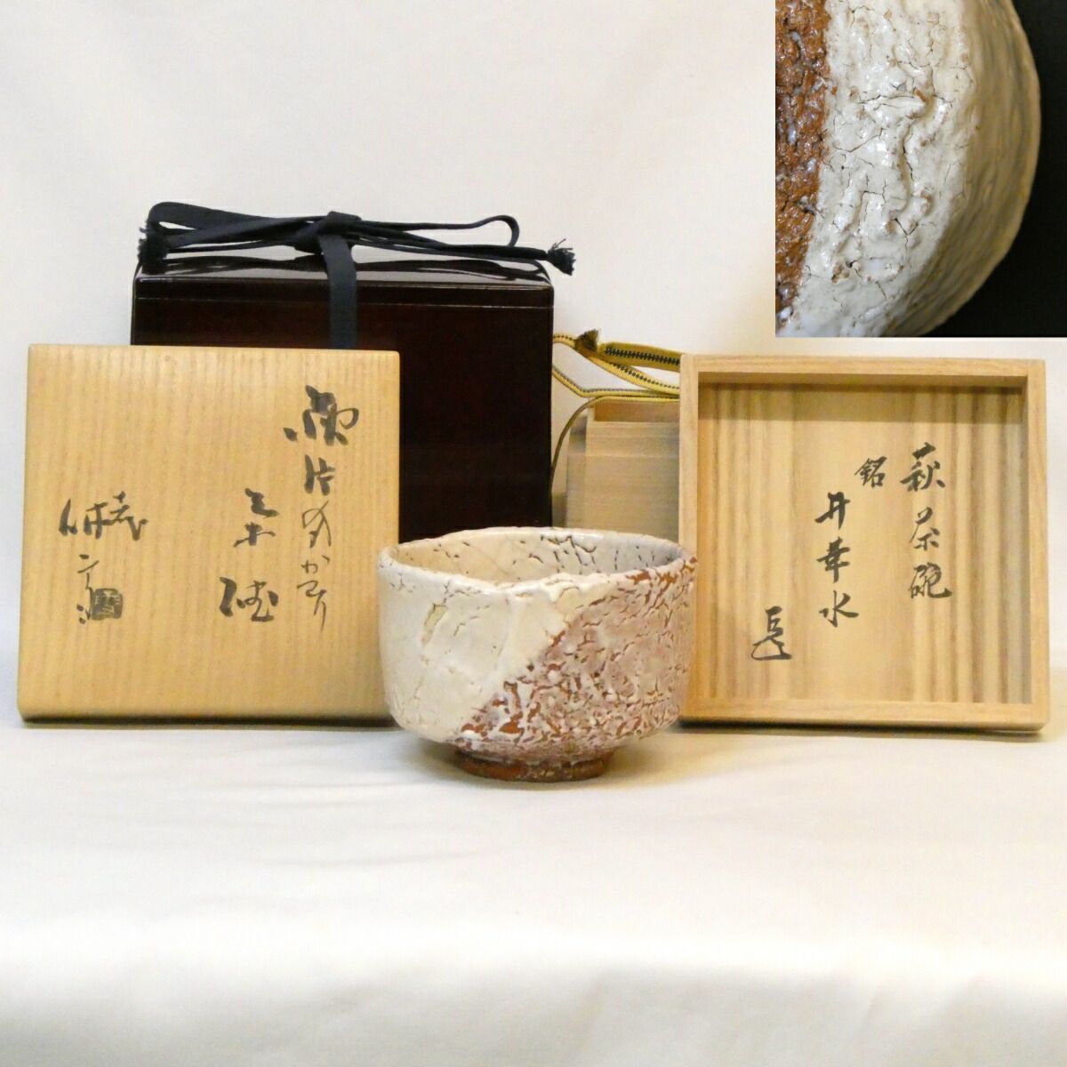 而妙斎宗匠御書付】萩焼 十一代 三輪休雪（壽雪）作 萩 片身かわり