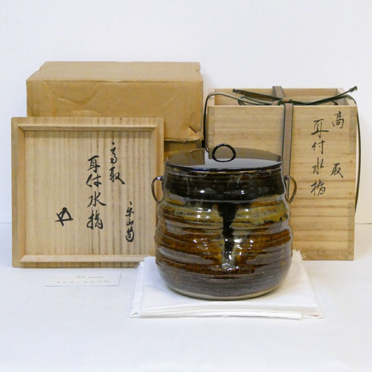 鵬雲斎宗匠御書付】高取焼 味楽窯 亀井楽山作 高取耳付 水指 裏千家