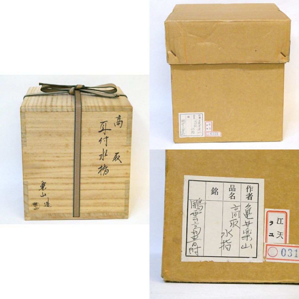 茶道具 水指 高取 尻張 亀井楽山 裏千家 鵬雲斎 箱書 味楽 弟 茶道具 水指 高取 尻張 亀井楽山 裏千家 鵬雲斎 箱書 味楽 弟