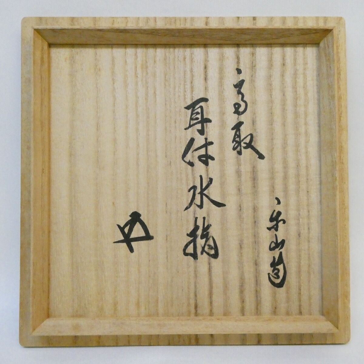 裏千家14世淡々斎宗室御書付『高取焼梅形菓子器』13代亀井味楽造（共箱） 裏千家14世淡々斎宗室御書付『高取焼梅形菓子器』13代亀井味楽造（共箱）