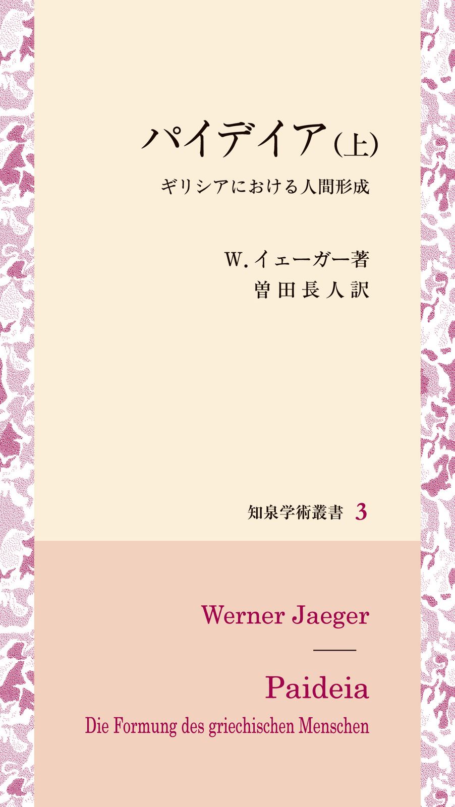 パイデイア ギリシアにおける人間形成 上 知泉書館 ヴェルナー ウィルヘルム イェーガー 新書