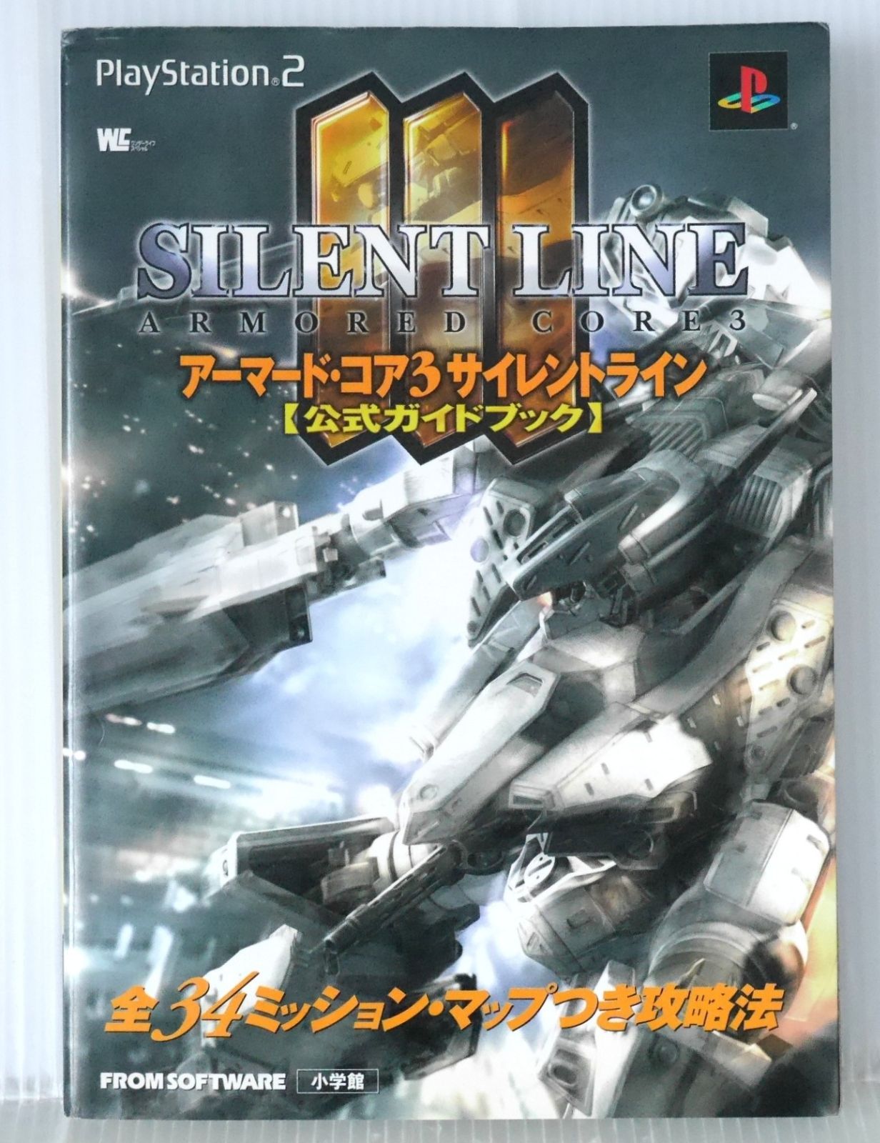 初版 絶版 アーマード・コア3 サイレントライン 公式ガイドブック