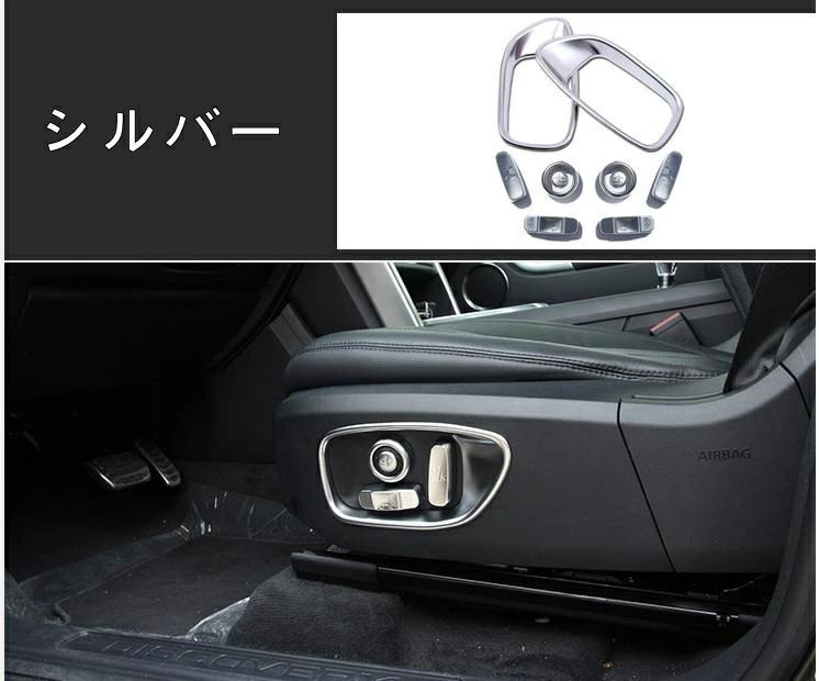 ランドローバー・ディスカバリースポーツ 用 シート アジャスター ガーニッシュ フレーム 8枚