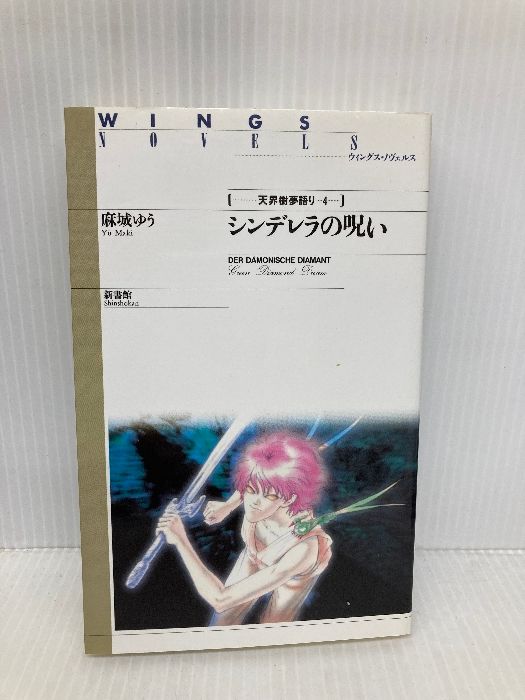 シンデレラの呪い―天界樹夢語り 4 ウィングス ノヴェルス 新書館 麻城 ゆう