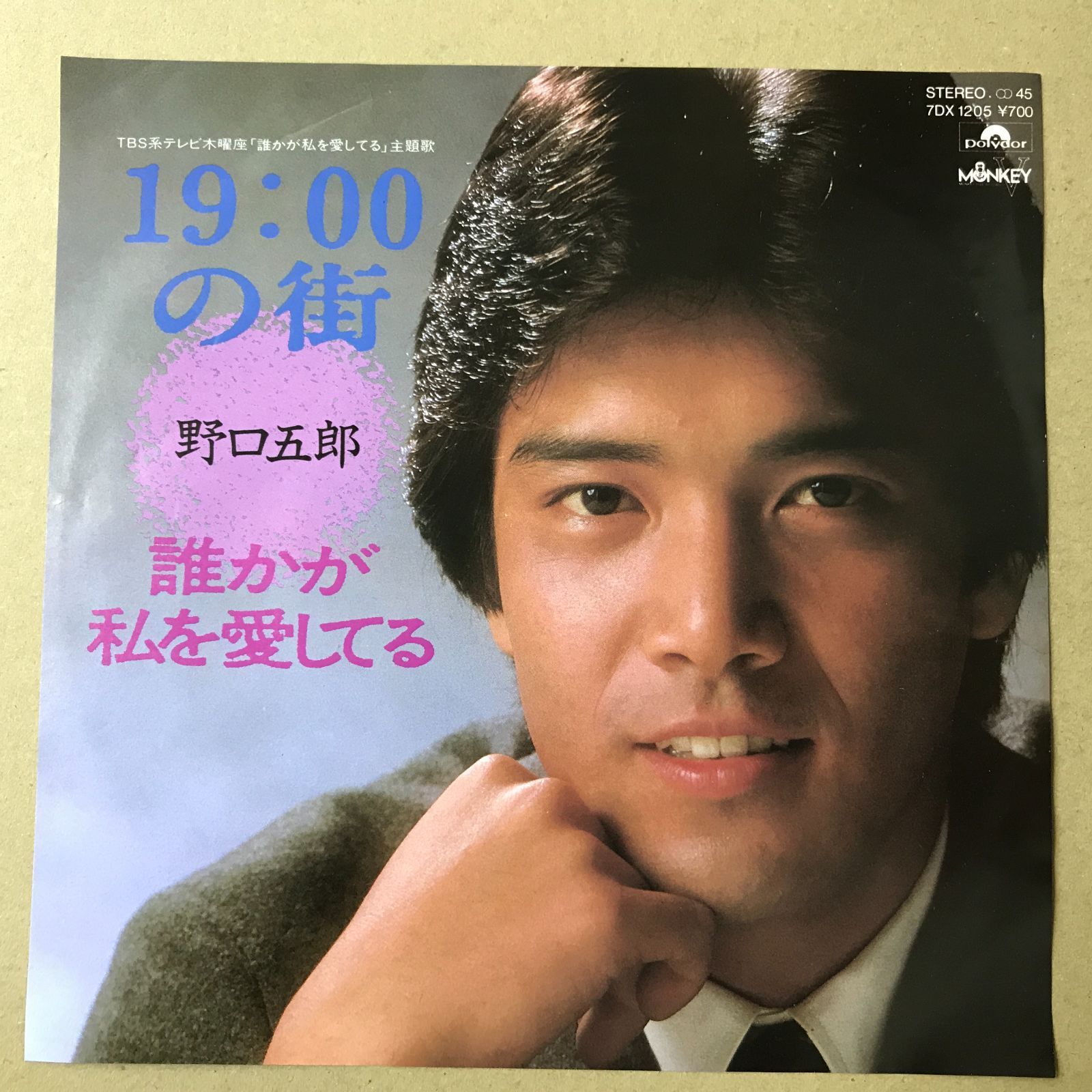 野口五郎 レコードコレクション A EPレコード 野口五郎 [ のぐちごろう ] 19:00の街 / 誰かがあ私を愛し
