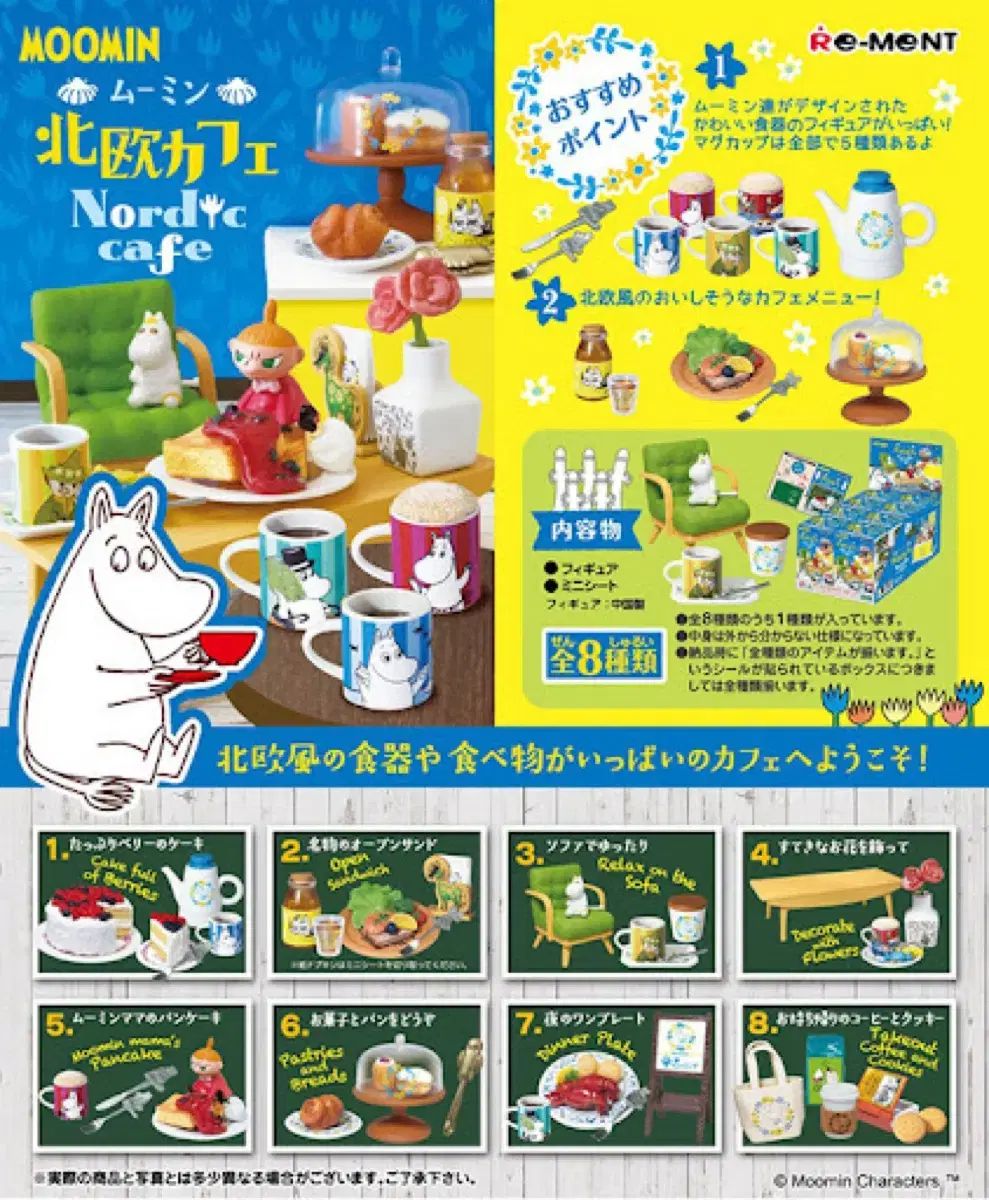 リーメント ムーミン 北欧 カフェ フルセット フルボックス 北欧カフェ