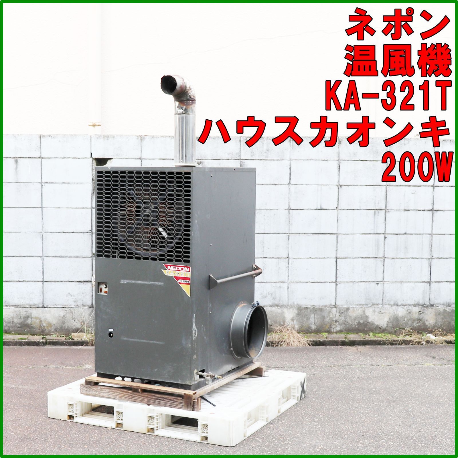 新潟発 ネポン 小型 温風機 KA 321 T 三相200 V ハウスカオンキ 加温機 灯油 NEPON 園芸 暖房 両側下吹型 ヒーター ビニルハウス